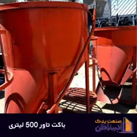 باکت بتن ریزی 500 لیتری