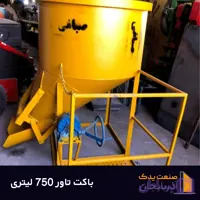 باکت بتن ریزی 750 لیتری