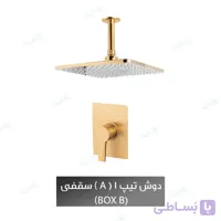 دوش توکار شیذر مدل فلت تیپ ۴ (A) با سردوش سقفی