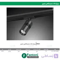 چراغ LED نمایشگاهی لایتور فانتونی N921
