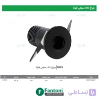 چراغ LED سقفی فلوکا فانتونی N923
