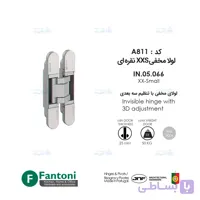 لولا مخفی XXS نقره ای IN.05.066 فانتونی A811