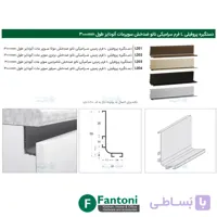 دستگیره پروفیلی مخفی L فرم سرامیکی نانو ضدخش سوپر مات آنودایز طول 3000mm فانتونی L201 تا L204
