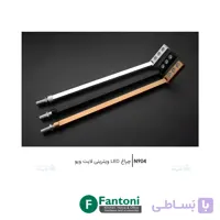 چراغ LED ویترینی لایت ویو فانتونی N904