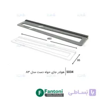 هولدر جای حوله دست مدل A3 فانتونی S034