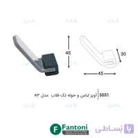 آویز لباس و حوله تک قلاب مدل A3 فانتونی S031