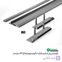 لوازم اینر ریل اسلیم با فرانت آلومینیوم و ارتفاع 193mm فانتونی B492