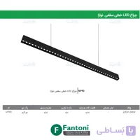 چراغ LED خطی سقفی نوارا 1200mm فانتونی N990
