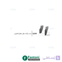 ست براکت بغل سطل فانتونی Q500