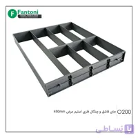جای قاشق و چنگال فلزی اسلیم عرض 450mm فانتونی O200