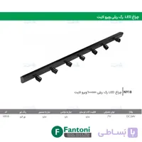 چراغ LED رک ریلی 600mm ویرو لایت فانتونی N918
