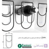 رک دو طبقه جای بطری هوایی (ست دوتایی) فانتونی G090