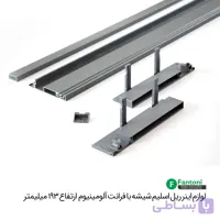 لوازم اینر ریل اسلیم شیشه با فرانت آلومینیوم و ارتفاع 193mm فانتونی B592