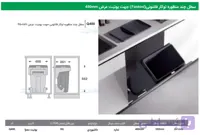 سطل چند منظوره توکار Fantoni جهت یونیت عرض 450mm فانتونی Q400
