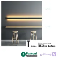 شلف آلومینیومی دکوراتیو T فرم مشکی مات فانتونی با قابلیت نورپردازی i270 تا i272