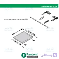 قفل ریل به همراه میله تعادل عرض 1100mm فانتونی B910