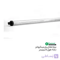 میله تعادل ریل سینکرونایز P2O طول 1100mm فانتونی B200