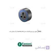 ماژول پریز برق مگنتیک EasyMag Mod رنگ مشکی مات فانتونی N432