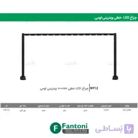 چراغ LED خطی 1000mm ویترینی لومی فانتونی N912