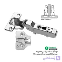 لولا آرامبند استارپلاس کلیپسی 110 درجه نیمه روکار با پایه صلیبی 3D – فانتونی A002