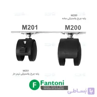 پایه چرخ پلاستیکی ساده فانتونی M200