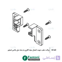براکت عقب جهت اتصال میله گالری به بدنه دبل باکس اسلیم فانتونی B160