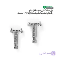 ابزار نشانه گزاری جهت قفل جلو ریل های اسلیم و اسلیم شیشه با ارتفاع 106mm فانتونی B991