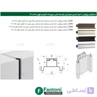 دستگیره پروفیلی U فرم کمدی سرامیکی نانو ضدخش سوپرمات آنودایز طول 3000mm فانتونی L231 تا L234