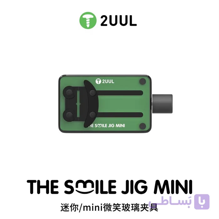گیره برد همه کاره 2UUL THE SMILE JIG MINI BH30