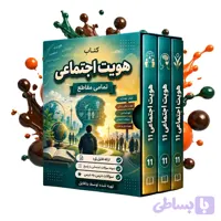 نمونه سوالات هویت اجتماعی دوازدهم نوبت اول 1405 word