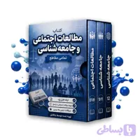 نمونه سوالات جامعه شناسی دوازدهم نوبت اول 1405 word