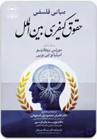 مبانی فلسفی حقوق کیفری بین‌الملل [برگزمو و بویی]