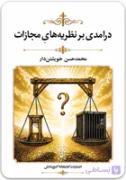درامدی بر نظریه‌های مجازات [محمدحسن خویشتن‌دار]