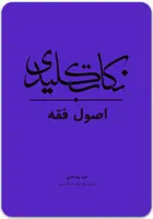 نکات کلیدی اصول فقه [امید ولدخانی]