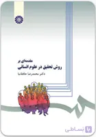 مقدمه‌ای بر روش تحقیق در علوم انسانی [دکتر محمدرضا حافظ‌نیا]
