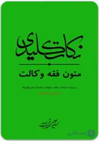 نکات کلیدی متون فقه وکالت [سید علی بنی‌صدر]