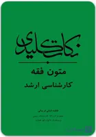 نکات کلیدی متون فقه کارشناسی ارشد [انبائی فریمانی]