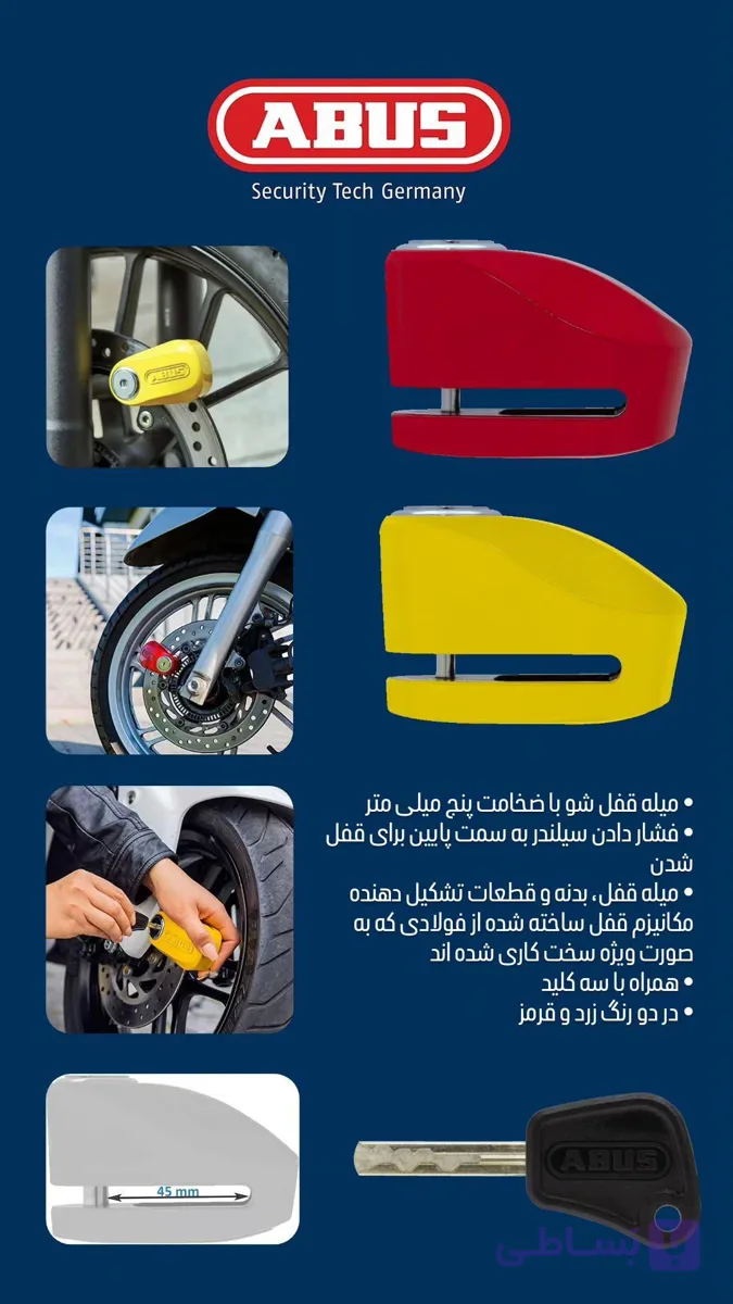 میله قفل شو موتور و دوچرخه با ضخامت پنج میلی متر