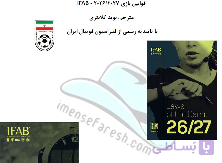 ترجمه تخصصی کتاب قوانین داوری فوتبال 2026/2027 – Laws of the Game – ترجمه نوید کلانتری. تایید رسمی فدراسیون فوتبال ایران