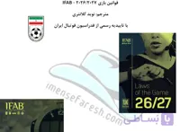 ترجمه تخصصی کتاب قوانین داوری فوتبال 2026/2027 – Laws of the Game – ترجمه نوید کلانتری. تایید رسمی فدراسیون فوتبال ایران