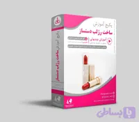 آموزش ساخت رژ لب گیاهی و رژ لب دست‌ساز