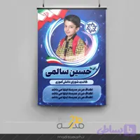 تراکت تبلیغاتی شورای دانش آموزی