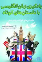 کتاب یادگیری زبان انگلیسی با داستان های کوتاه درباره سفر