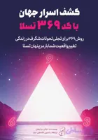 کتاب کشف اسرار جهان با کد 369 تسلا
