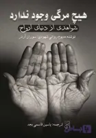 کتاب هیچ مرگی وجود ندارد: شواهدی از دنیای ارواح
