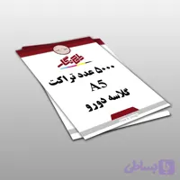 چاپ تراکت A5 گلاسه دو رو چاپ رنگی – بسته 5000 عددی سایز 14.5×20