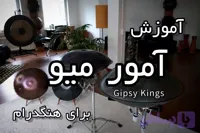 آموزش آمور میو برای هنگدرام - محسن حبیبی