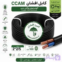 کابل برق البرز افشان سایز 2 در 2/5 90 متری (سطح مقطع 0.20)