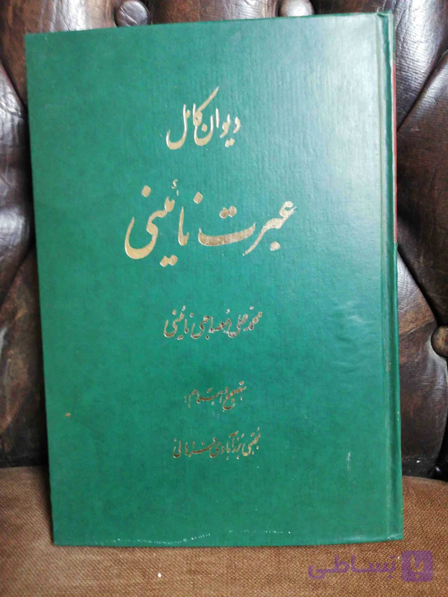 دیوان کامل عبرت نائینی