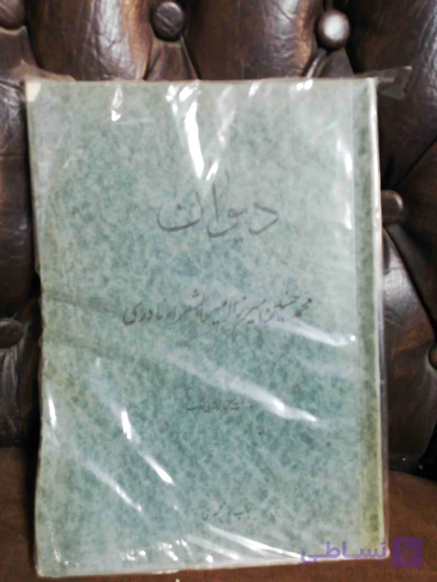 دیوان امیر الشعرا نادری دهه 30 تمیز